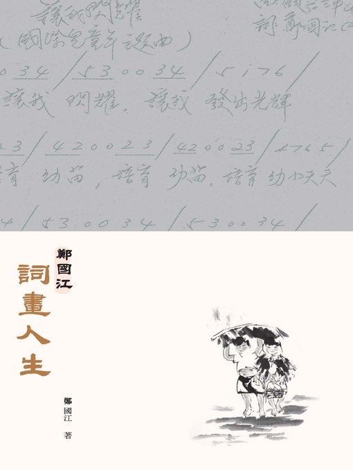 Title details for 鄭國江詞畫人生(第二版)  by 鄭國江 - Available